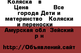 Коляска 2 в 1 Noordline › Цена ­ 12 500 - Все города Дети и материнство » Коляски и переноски   . Амурская обл.,Зейский р-н